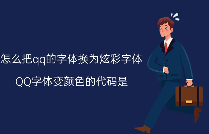 怎么把qq的字体换为炫彩字体 QQ字体变颜色的代码是？